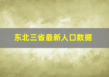 东北三省最新人口数据