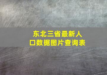 东北三省最新人口数据图片查询表