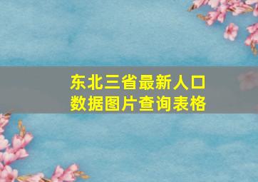 东北三省最新人口数据图片查询表格