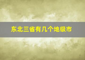 东北三省有几个地级市