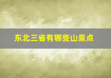 东北三省有哪些山景点