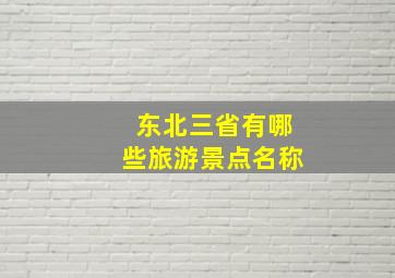 东北三省有哪些旅游景点名称