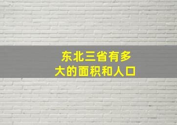 东北三省有多大的面积和人口