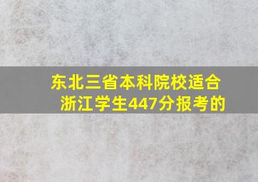 东北三省本科院校适合浙江学生447分报考的