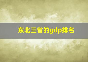 东北三省的gdp排名