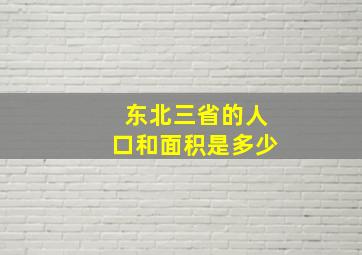 东北三省的人口和面积是多少