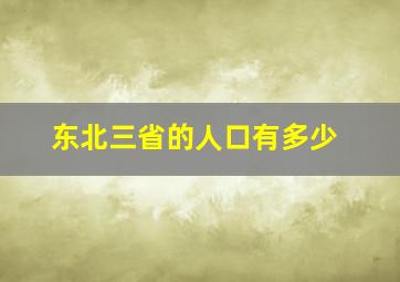 东北三省的人口有多少