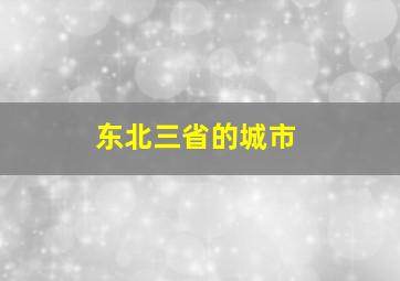 东北三省的城市