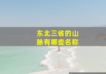 东北三省的山脉有哪些名称