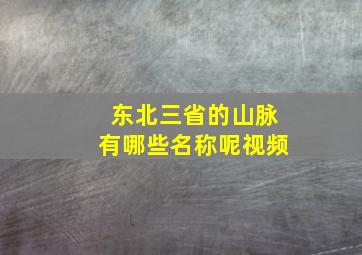 东北三省的山脉有哪些名称呢视频