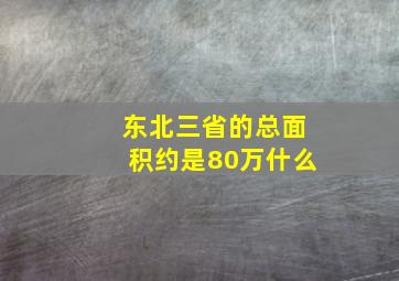 东北三省的总面积约是80万什么