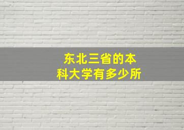 东北三省的本科大学有多少所