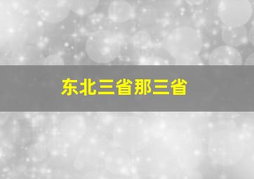 东北三省那三省