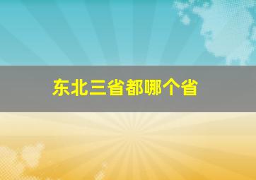 东北三省都哪个省