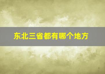 东北三省都有哪个地方