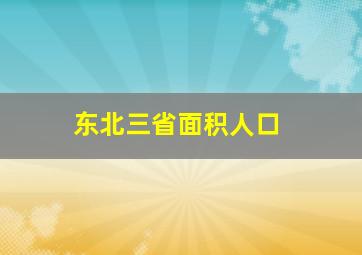 东北三省面积人口