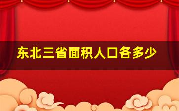 东北三省面积人口各多少