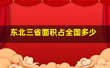 东北三省面积占全国多少