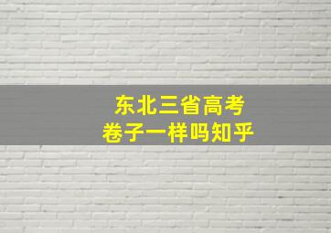 东北三省高考卷子一样吗知乎