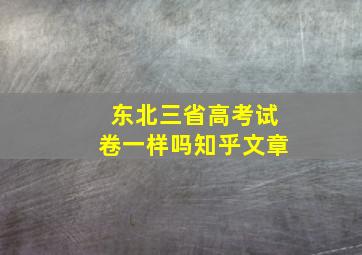 东北三省高考试卷一样吗知乎文章