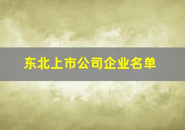 东北上市公司企业名单