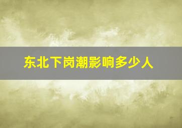 东北下岗潮影响多少人