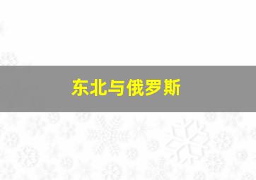 东北与俄罗斯