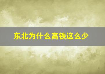 东北为什么高铁这么少