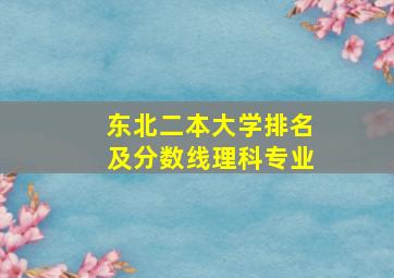 东北二本大学排名及分数线理科专业