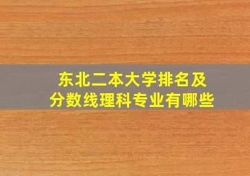 东北二本大学排名及分数线理科专业有哪些