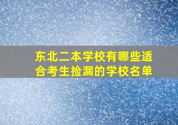 东北二本学校有哪些适合考生捡漏的学校名单