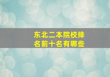 东北二本院校排名前十名有哪些