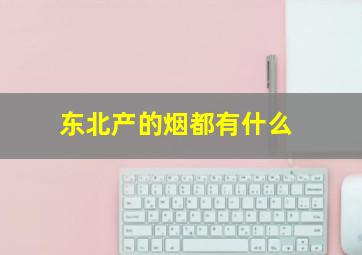 东北产的烟都有什么