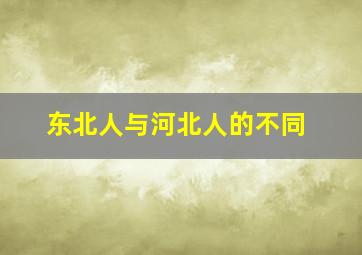 东北人与河北人的不同