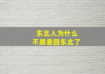 东北人为什么不愿意回东北了