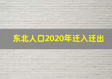 东北人口2020年迁入迁出