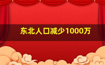 东北人口减少1000万