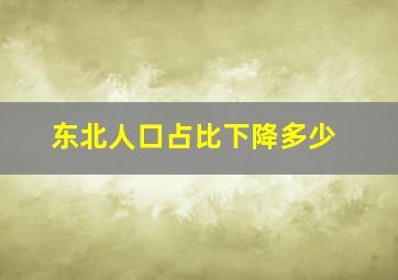 东北人口占比下降多少