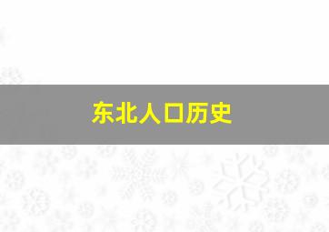 东北人口历史