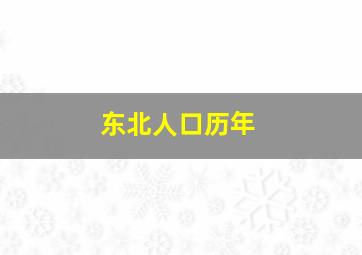 东北人口历年