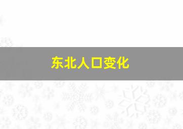 东北人口变化