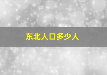 东北人口多少人