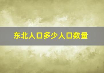 东北人口多少人口数量