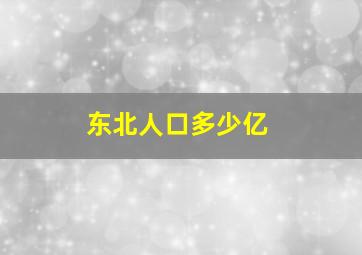 东北人口多少亿