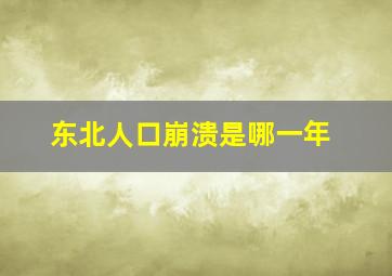 东北人口崩溃是哪一年