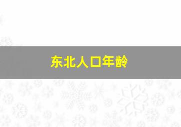 东北人口年龄