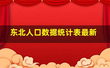 东北人口数据统计表最新