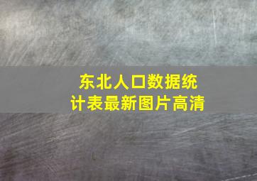 东北人口数据统计表最新图片高清