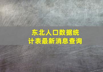 东北人口数据统计表最新消息查询