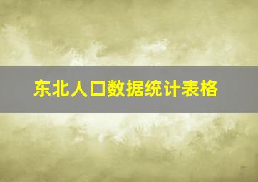 东北人口数据统计表格